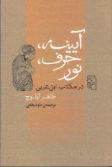 تصویر  آیینه، حرف، نور در مکتب ابن‌عربی